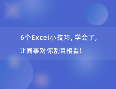 6个Excel小技巧，学会了，让同事对你刮目相看！